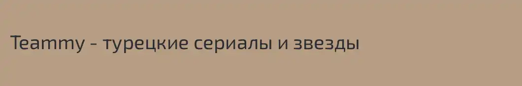 Teammy - турецкие сериалы и звезды